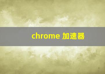 chrome 加速器